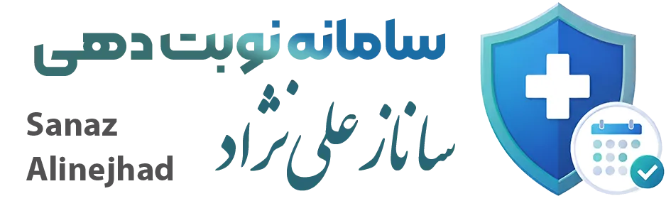 لوگو سامانه نوبت‌دهی پزشکان